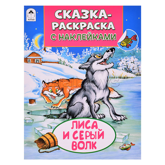 Книга. Лиса и серый волк (Сказки-раскраски с наклейками)
