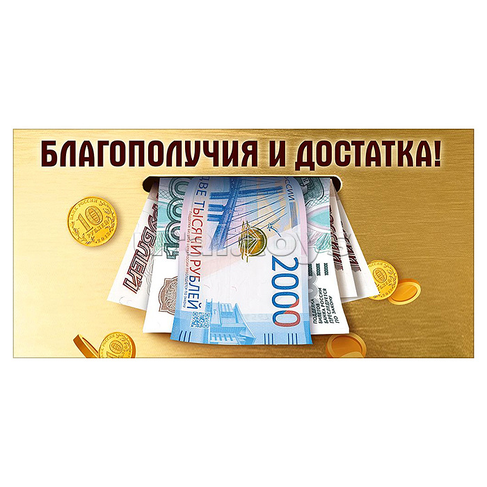 Конверт для денег "Благополучия и достатка!" (купюры)