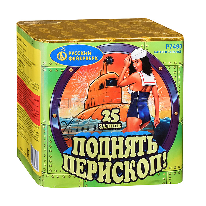 
Батарея салютов "Поднять перископ!" (1" х 25 залп.) * в кор. 12 шт. Срок до 15.01.30