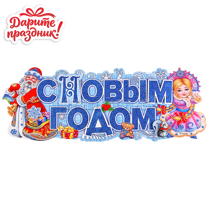 Наклейка для декора "С Новым Годом!" 64*24см