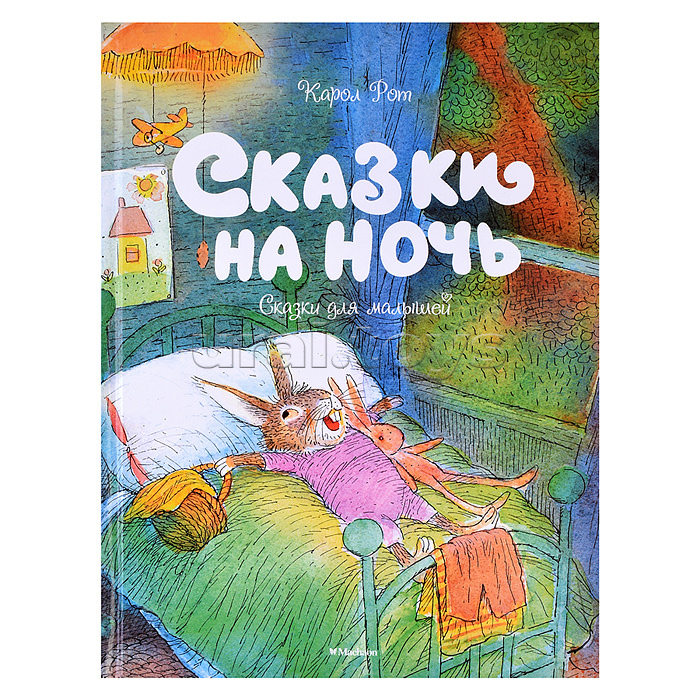 ЧудКнДМ. Рот К. Сказки на ночь. Сказки для малышей