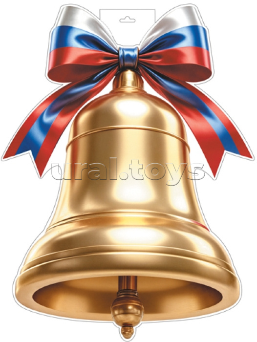 Плакат вырубной А3+ в пакете. Колокольчик золотой с российской символикой (двухсторонний, ВД-лак, в индивидуальной упаковке, с европодвесом и клеевым клапаном)