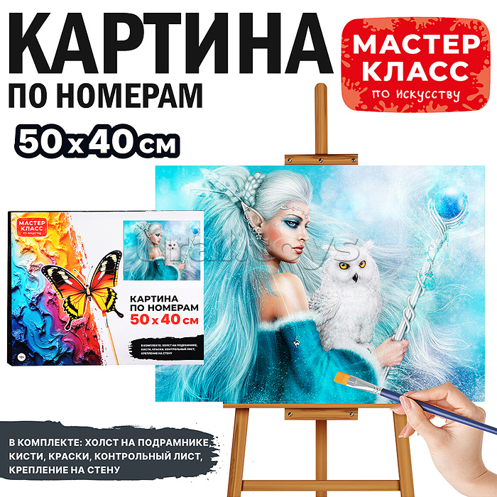 Набор для рисования "Картина по номерам 50х40 см. Волшебство" Набор для рисования "Картина по номерам 50х40 см. Волшебство"