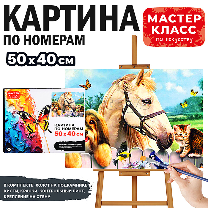 Набор для рисования "Картина по номерам 50х40 см. Домашние животные" Набор для рисования "Картина по номерам 50х40 см. Домашние животные"
