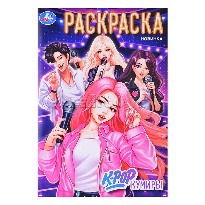 K-pop кумиры. Раскраска.