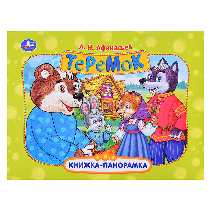 Теремок. Афанасьев А. Н. Книжка-панорамка.