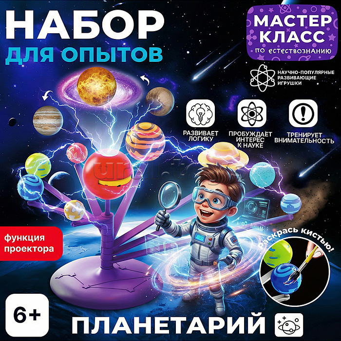 Набор для опытов "Планетарий"
