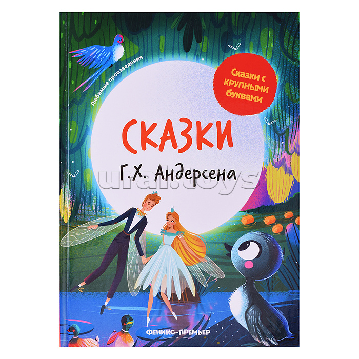 Сказки Г. Х. Андерсена. - Изд. 3-е; сер. Сказки с крупными буквами