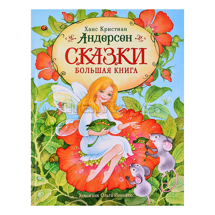 Андерсен Х.-К. Сказки. Большая книга (илл. О. Ионайтис)