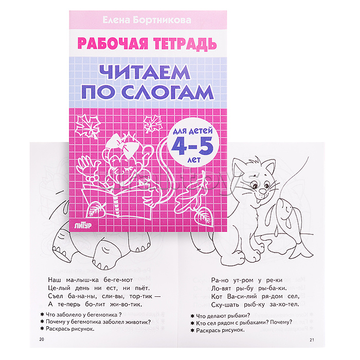 Рабочая тетрадь. Читаем по слогам 4-5 лет. 3ч, Бортникова