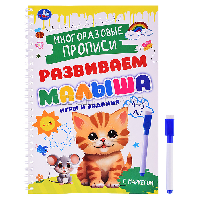 Игры и задания. 4-5 лет. Многораз. прописи с маркером. Развиваем малыша.