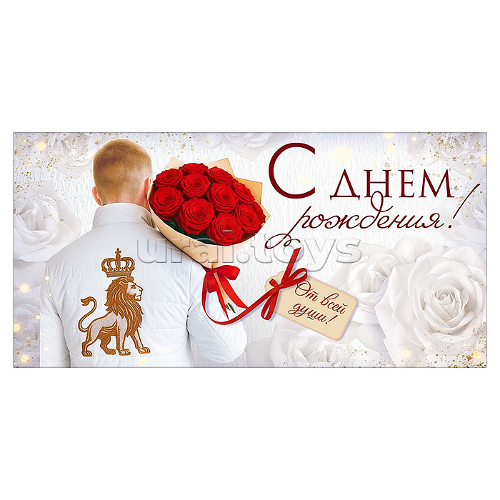 Конверт для денег "С Днем Рождения!" (мужчина с букетом роз)