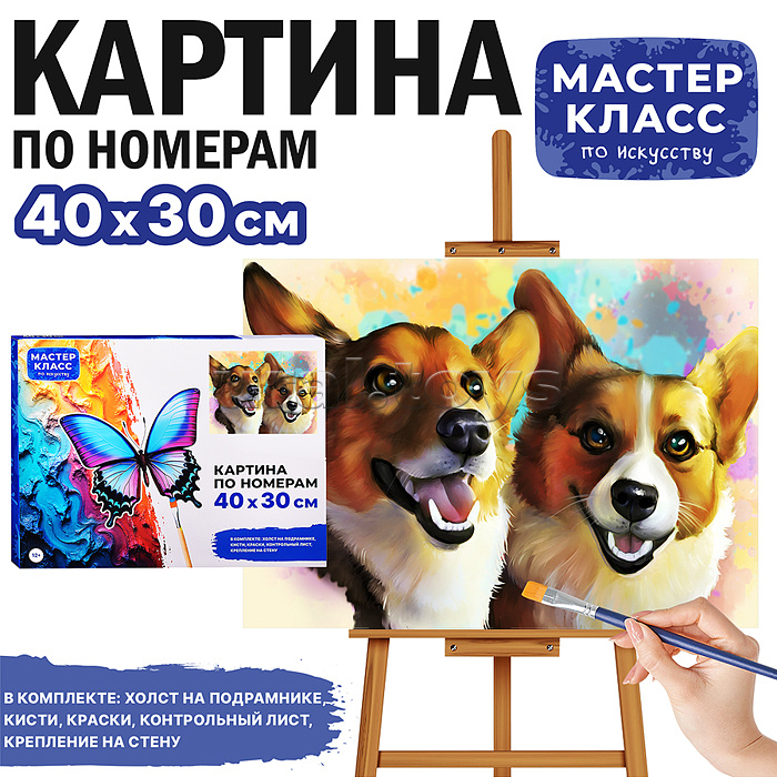 Набор для рисования "Картина по номерам 30х40 см. Корги" Набор для рисования "Картина по номерам 30х40 см. Корги"