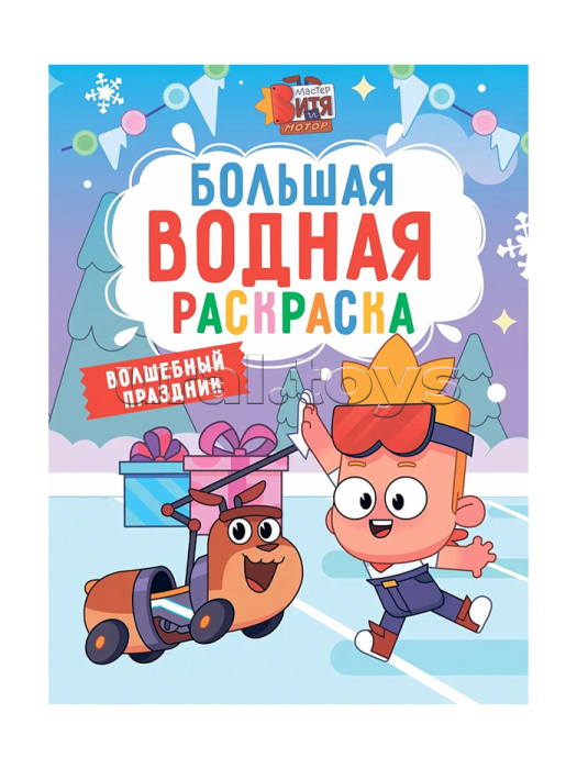 Большая водная раскраска. Волшебный праздник. Мастер Витя и мотор