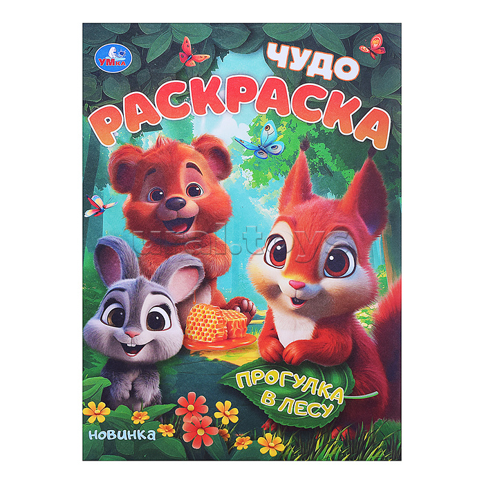 Прогулка в лесу. Чудо-раскраска