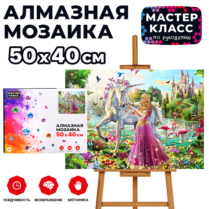 Мозаика алмазная "Принцесса и единорог" 40*50см.