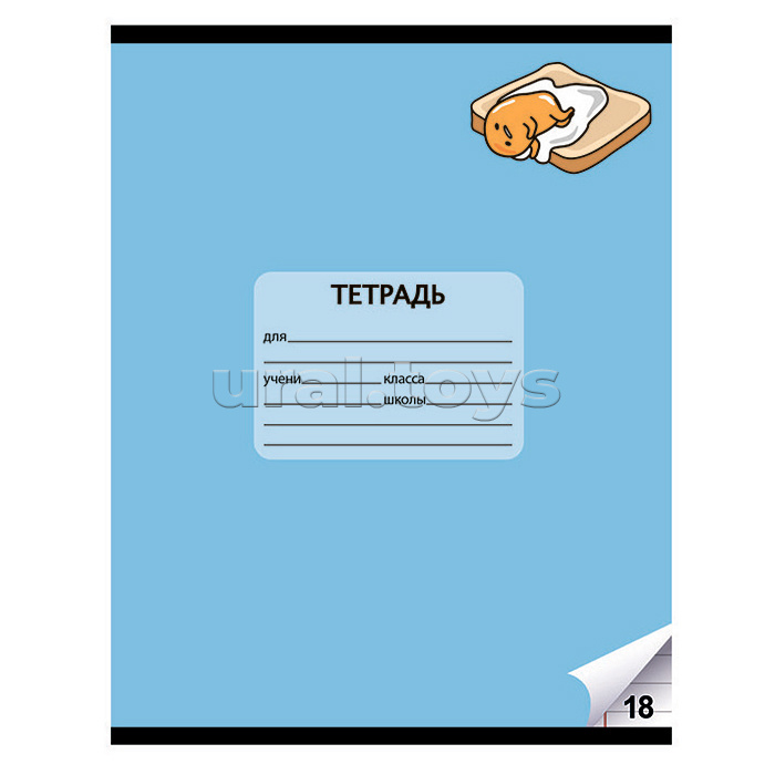Тетрадь 18 л. линия Gudetama, А5, на скрепке, Тетрадь 18 л. линия Gudetama, А5, на скрепке,