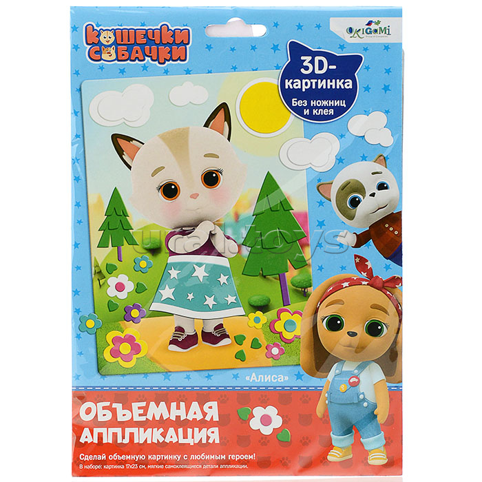 Объемная аппликация из Eva. "Кошечки-Собачки. Алиса"