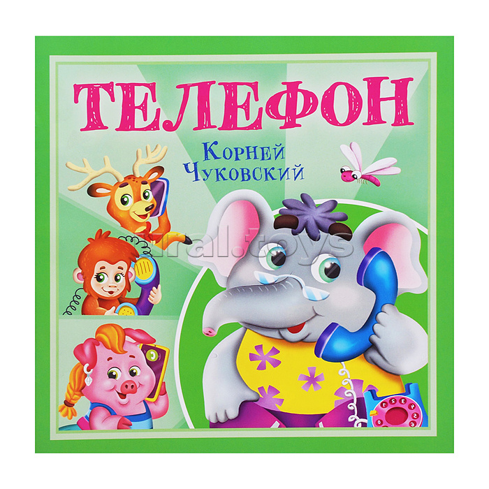 Телефон. К. Чуковский