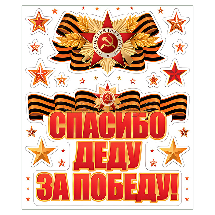 Наклейки на окна А4+ в пакете. Спасибо деду за победу! (многоразовые, в индивидуальной упаковке, с европодвесом и клеевым клапаном)