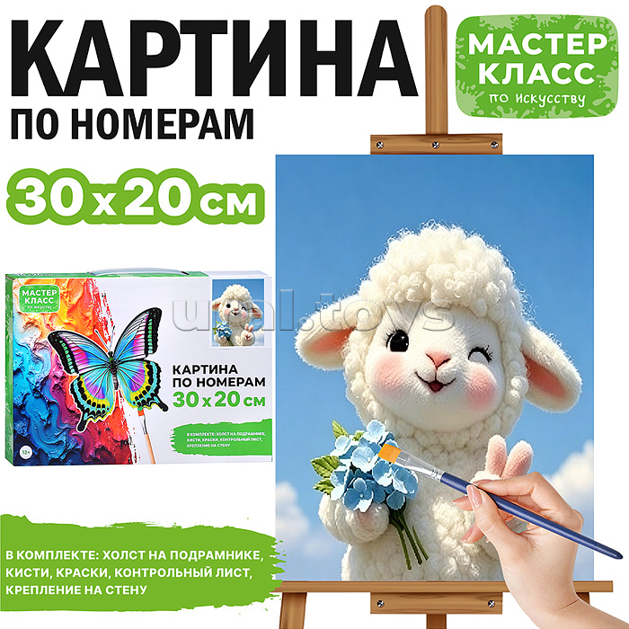 Картина по номерам "Барашек с букетом" 30*20 см.