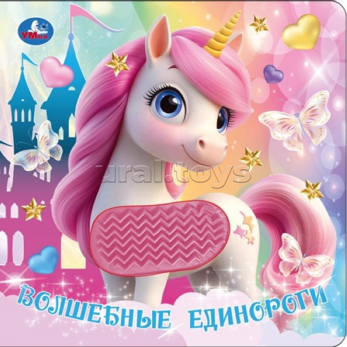 Волшебные единороги (силикон на обл. и в блоке) 175х175мм 8стр