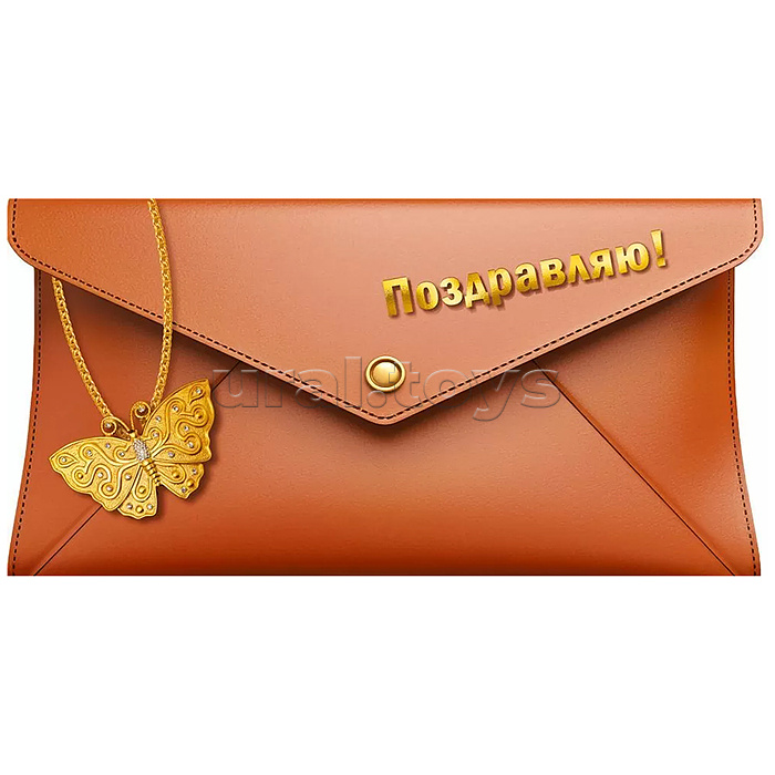 Конверт для денег "Поздравляю!"