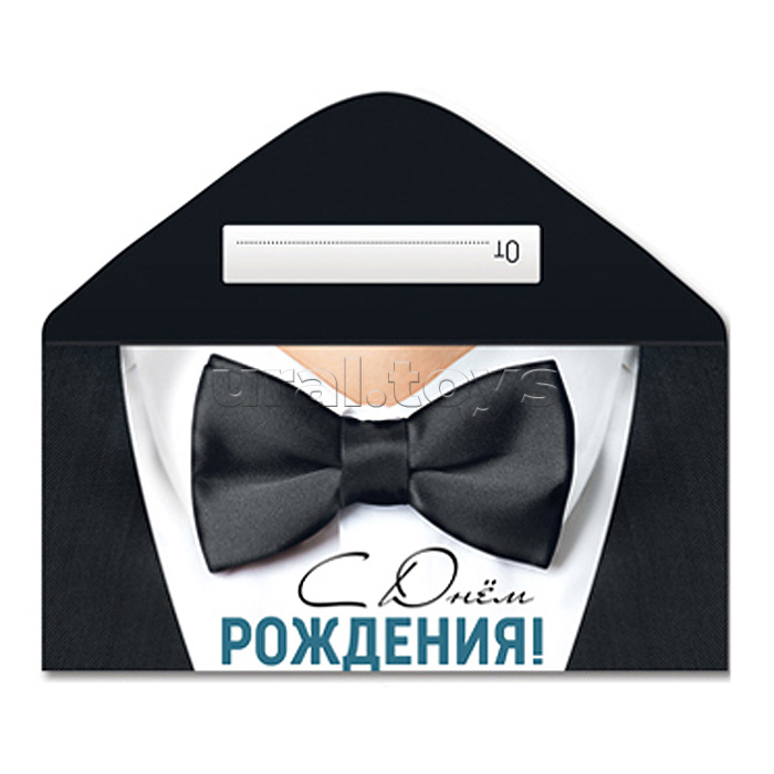 Конверт для денег на склейке "С Днем рождения!" (мужской)