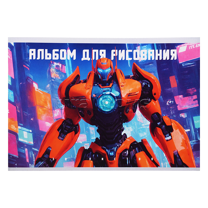 Альбом для рисования 30л. "Трансформер" скрепка. обл.: мел. картон, выб. лак