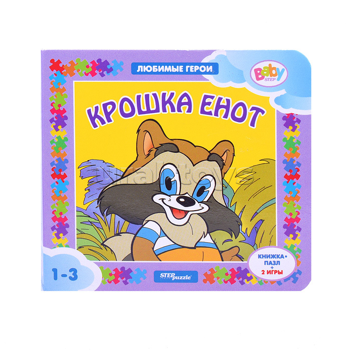 Книжка-игрушка "Крошка Енот" ("Любимые герои") (Т/о "Экран")