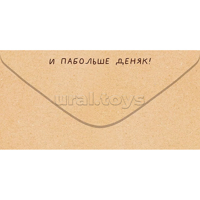 Конверт для денег "Всиво тибе хорошева"