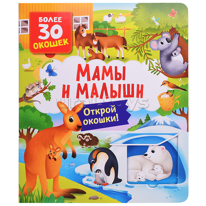 Книги с окошками. Мамы и малыши