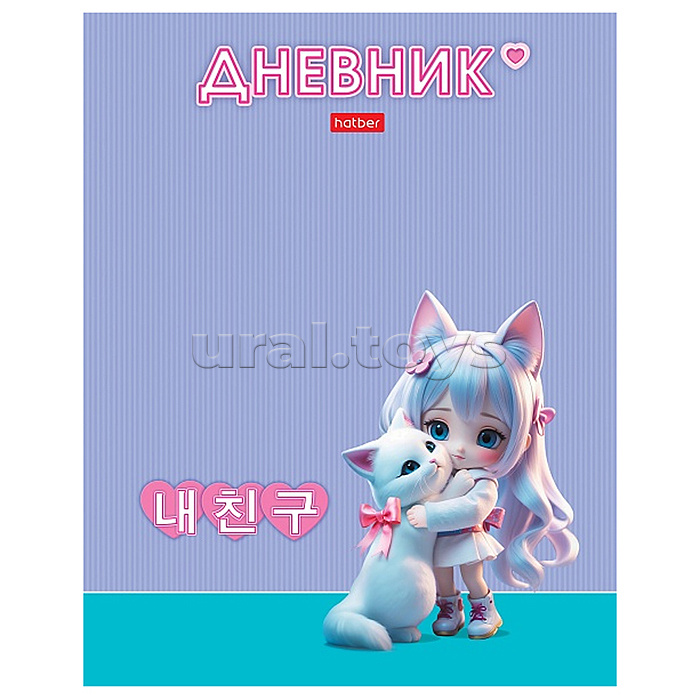Дневник 1-11кл. 40л А5ф тв.переплет ламинация Soft-touch "Мой котик" Дневник 1-11кл. 40л А5ф тв.переплет ламинация Soft-touch "Мой котик"