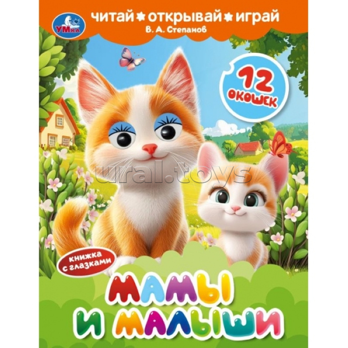 Книжка с глазками и окошками "Мамы и малыши" Степанов В. А.