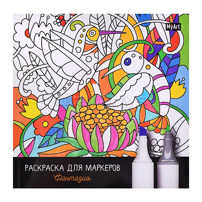 Раскраска для маркеров. MyArt. Фантазия