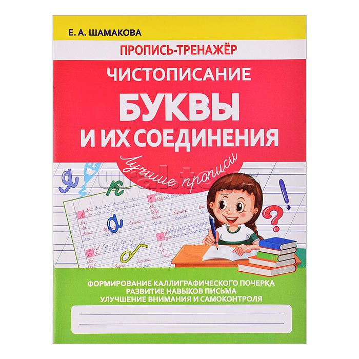 Пропись-тренажер. Чистописание. Буквы и их соединения