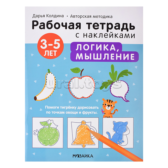 Рабочие тетради с наклейками. Авторская методика Дарьи Колдиной. Логика, мышление 3-5 лет