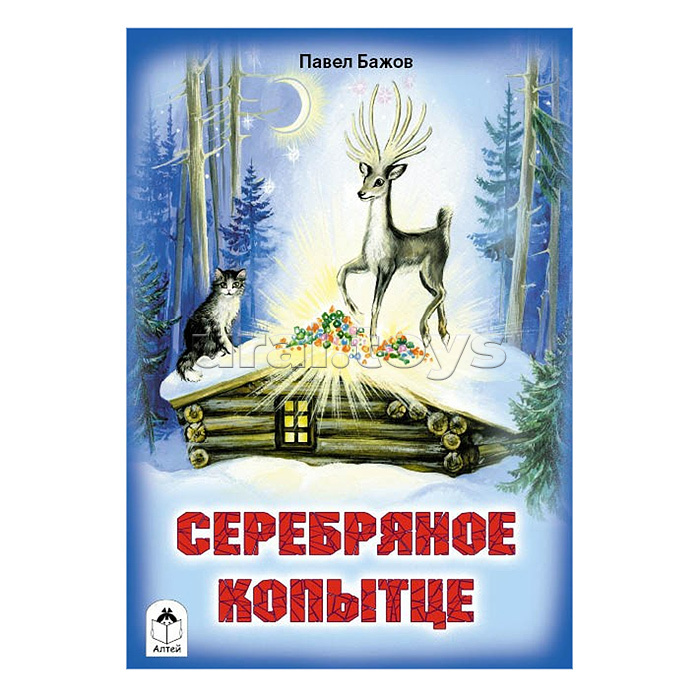 Серебряное копытце (сказки 12-16стр.)