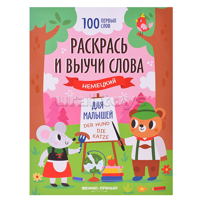 Раскрась и выучи слова: немецкий для малышей: книжка-раскраска; сер. 100 первых слов