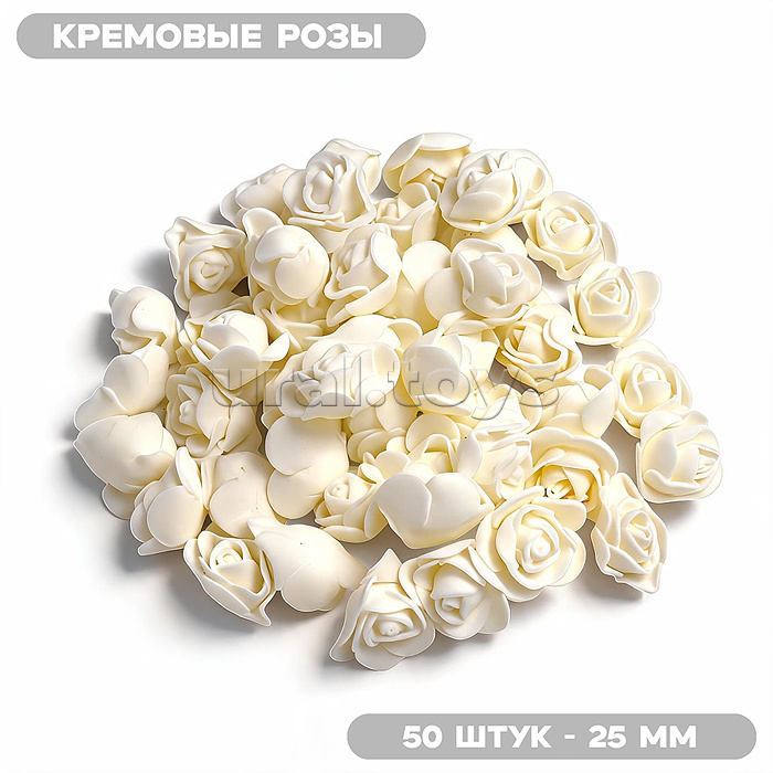 Декоративные украшения из фоамирана "DIY Кремовые розы" 25 мм, 50 шт/упаковка, в пластиковом пакете со стикером