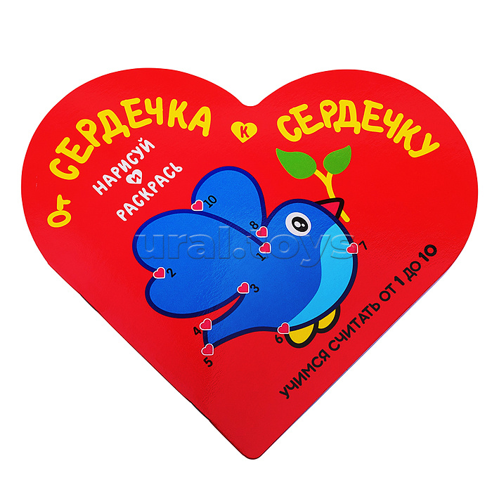 Раскраска. От Сердечка к Сердечку. Птичка. Развивающее пособие. Учимся считать от 1 до 10