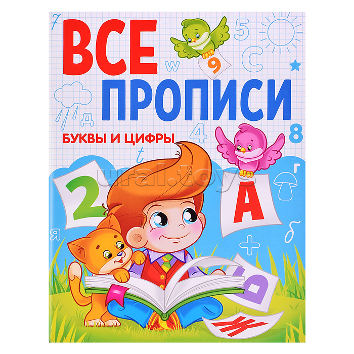 Все прописи А5. Буквы и цифры