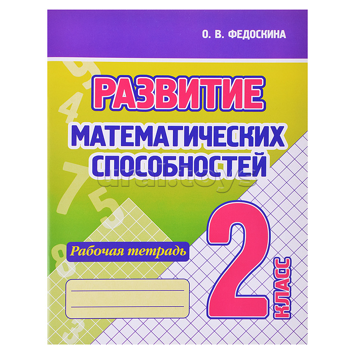 Развитие математических способностей. Рабочая тетрадь. 2 класс