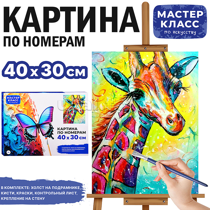 Набор для рисования "Картина по номерам 30*40 см. Жираф"