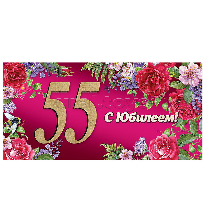 Конверт для денег "55. С Юбилеем!"