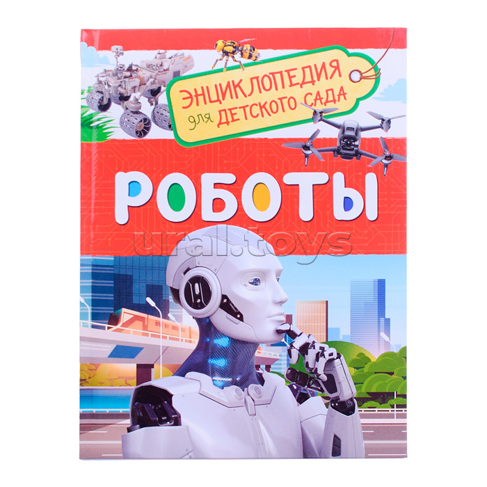 Роботы (Энциклопедия для детского сада)