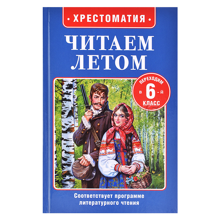 Читаем летом. Переходим в 6-й класс