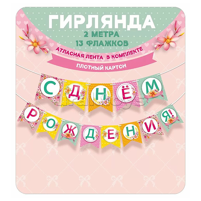 Гирлянда "С днем рождения!"