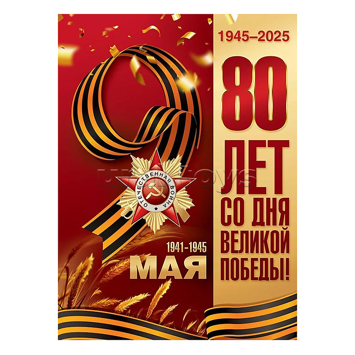 Плакат "80 лет со Дня Великой Победы"