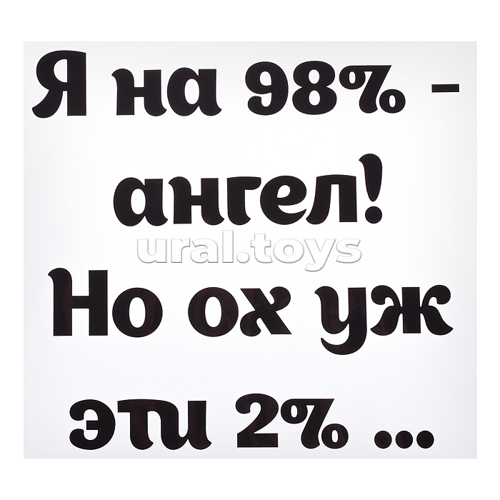 Термонаклейка для декорирования текстильных изделий "Я на 98% - ангел! Но ох уж эти 2%.." 18x16,8 см